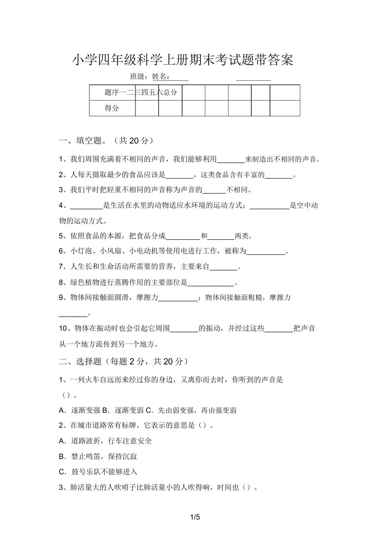 小学四年级科学上册期末考试题带答案