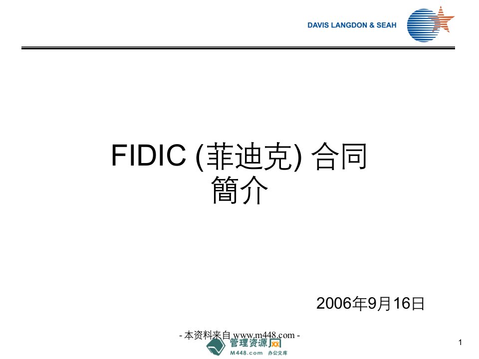 国际咨询工程师联合会FIDIC菲迪克合同讲解PPT威宁谢(41页)-工程综合