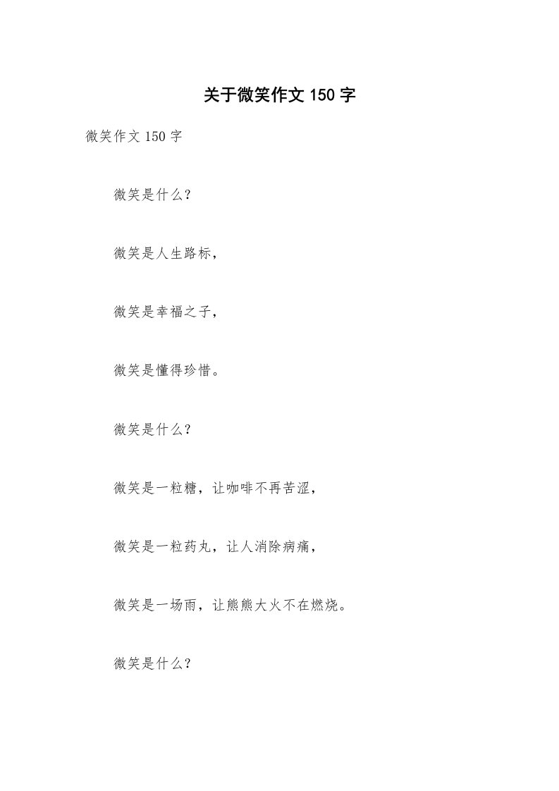 关于微笑作文150字