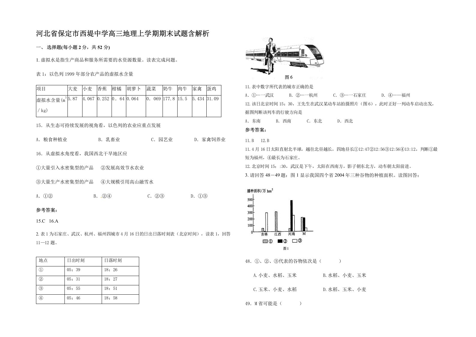 河北省保定市西堤中学高三地理上学期期末试题含解析