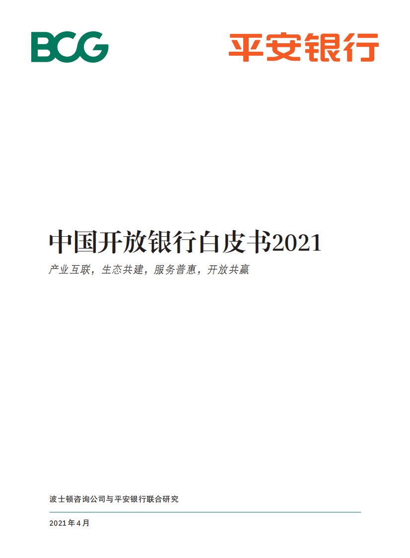 中国开放银行白皮书2021-BCG-2021.4正式版