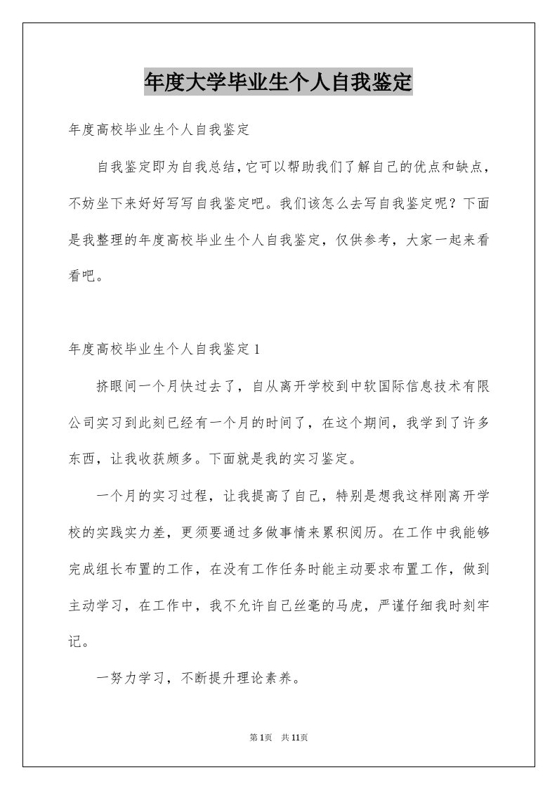 年度大学毕业生个人自我鉴定