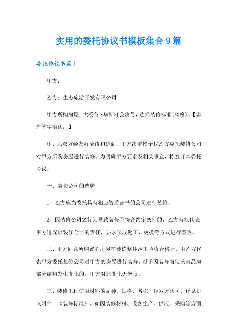 实用的委托协议书模板集合9篇