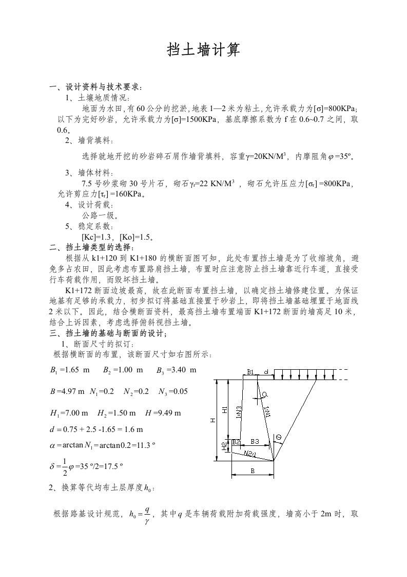 工程项目挡土墙计算实例