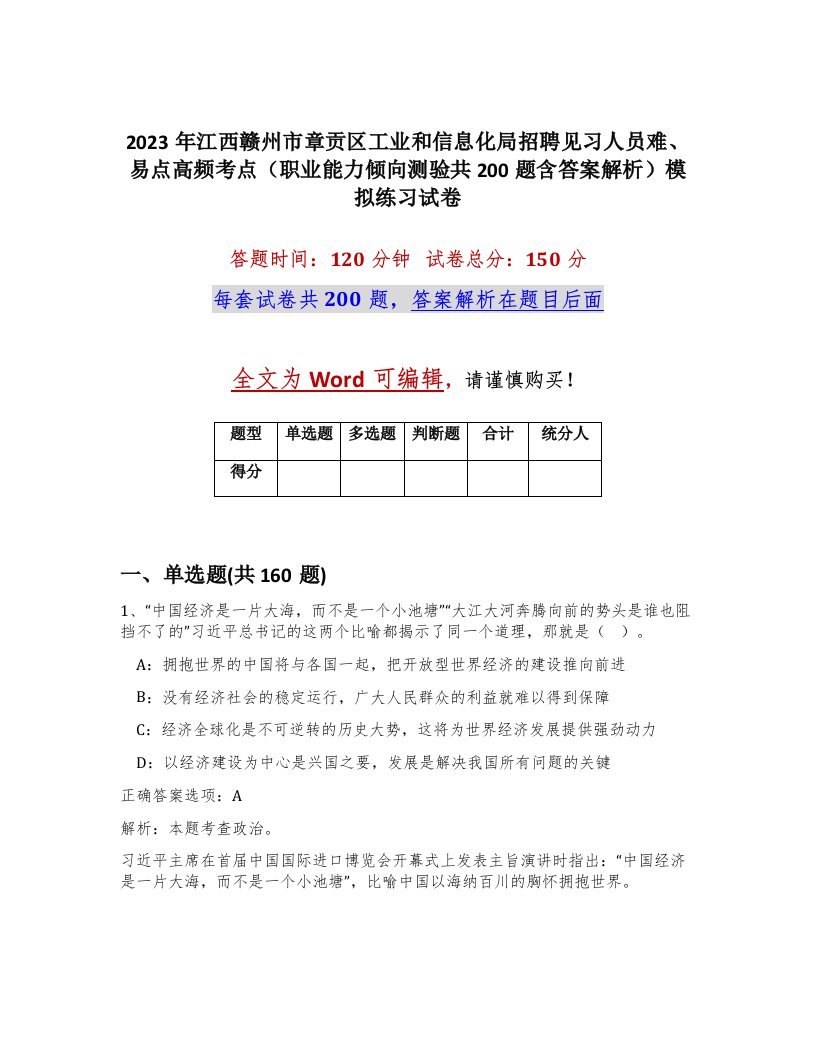 2023年江西赣州市章贡区工业和信息化局招聘见习人员难易点高频考点职业能力倾向测验共200题含答案解析模拟练习试卷