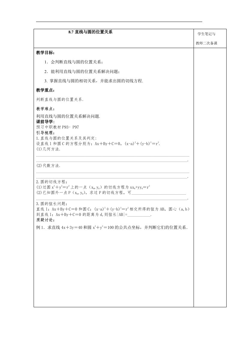 语文版中职数学基础模块下册8.7《直线与圆的位置关系》