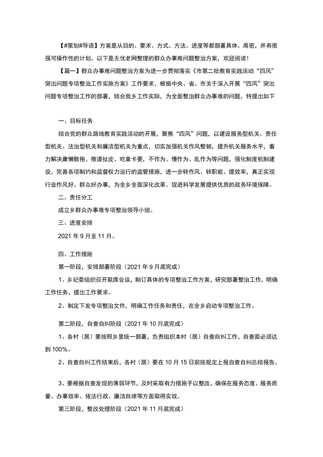 群众办事难问题整治方案(最新)