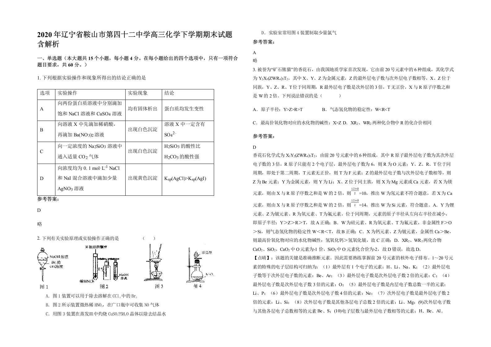 2020年辽宁省鞍山市第四十二中学高三化学下学期期末试题含解析