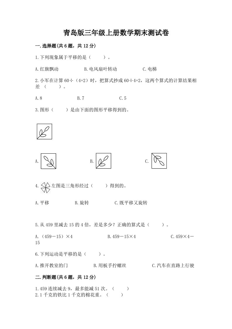 青岛版三年级上册数学期末测试卷（各地真题）word版