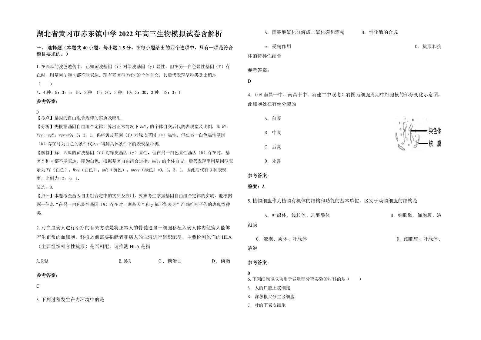 湖北省黄冈市赤东镇中学2022年高三生物模拟试卷含解析