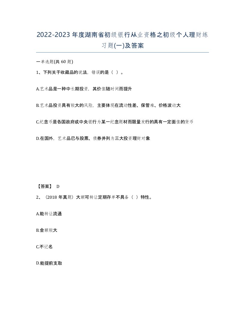 2022-2023年度湖南省初级银行从业资格之初级个人理财练习题一及答案