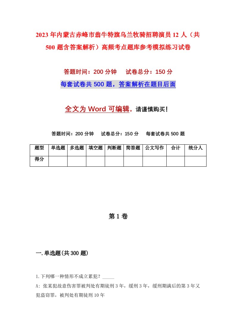 2023年内蒙古赤峰市翁牛特旗乌兰牧骑招聘演员12人共500题含答案解析高频考点题库参考模拟练习试卷