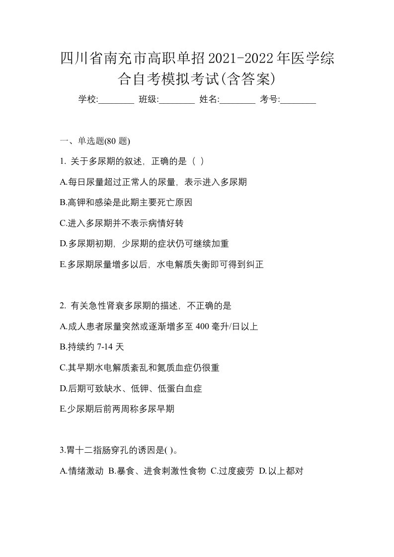 四川省南充市高职单招2021-2022年医学综合自考模拟考试含答案