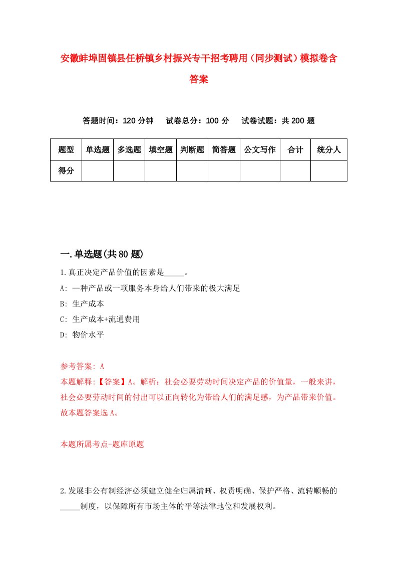 安徽蚌埠固镇县任桥镇乡村振兴专干招考聘用同步测试模拟卷含答案4