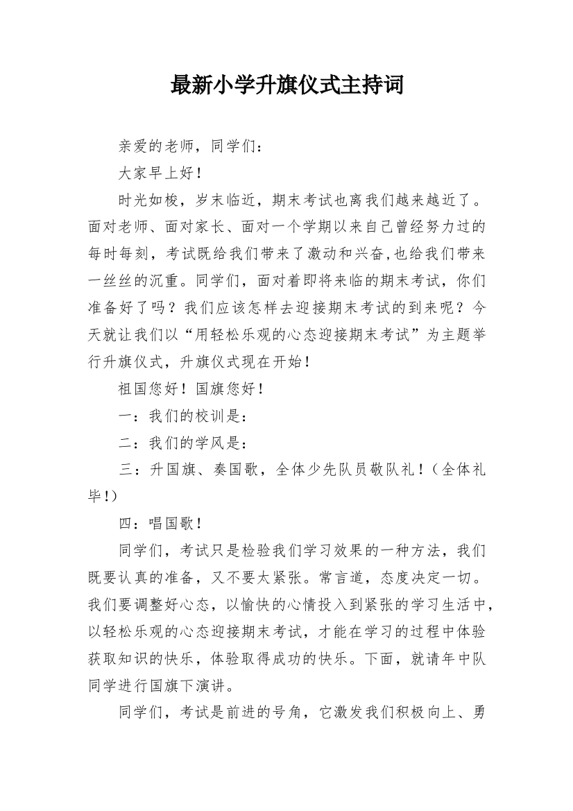 最新小学升旗仪式主持词