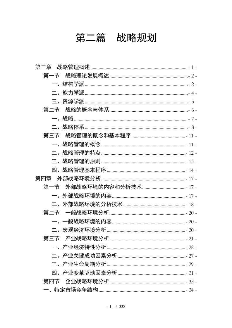 战略管理概述和环境分析