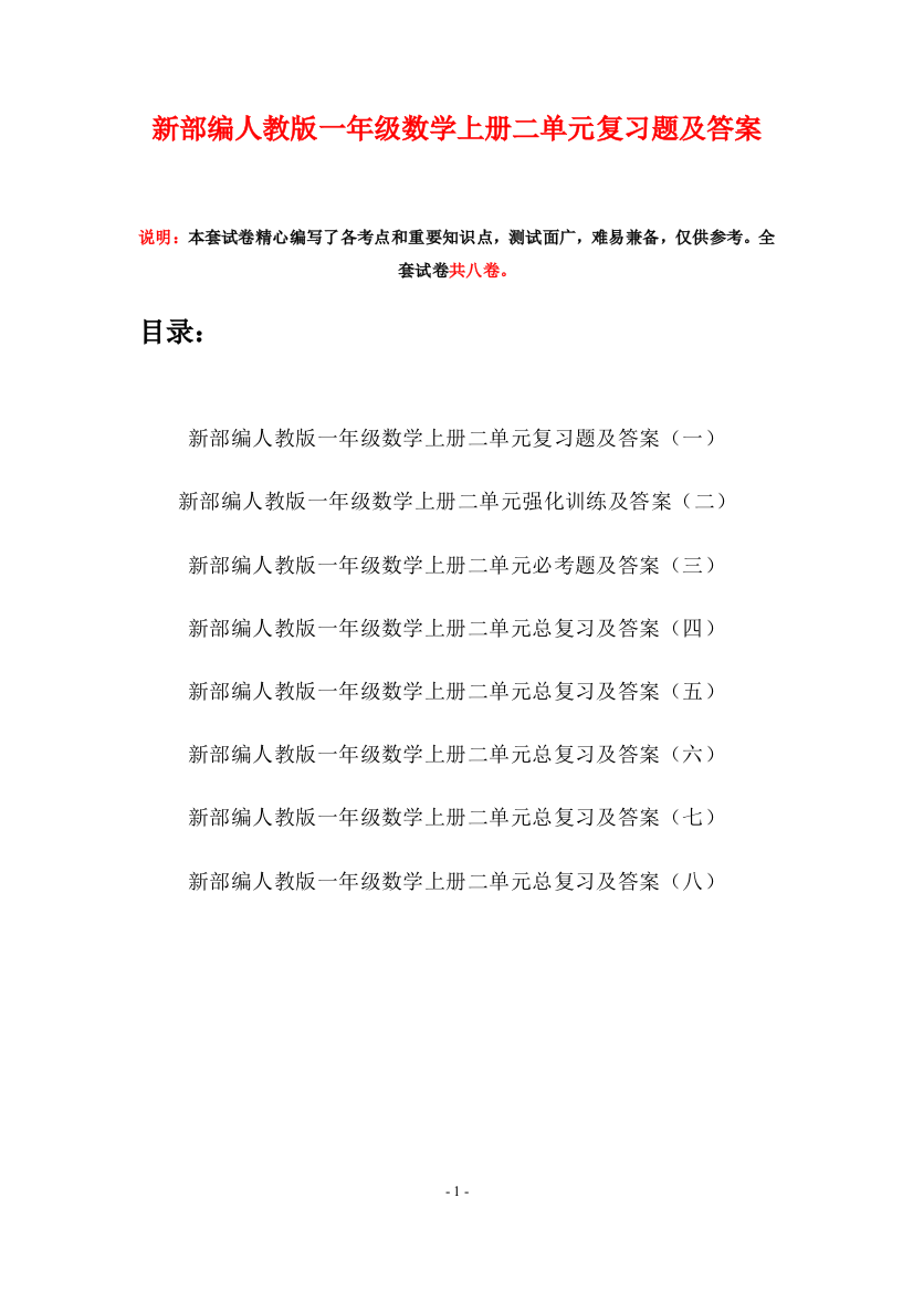 新部编人教版一年级数学上册二单元复习题及答案(八套)