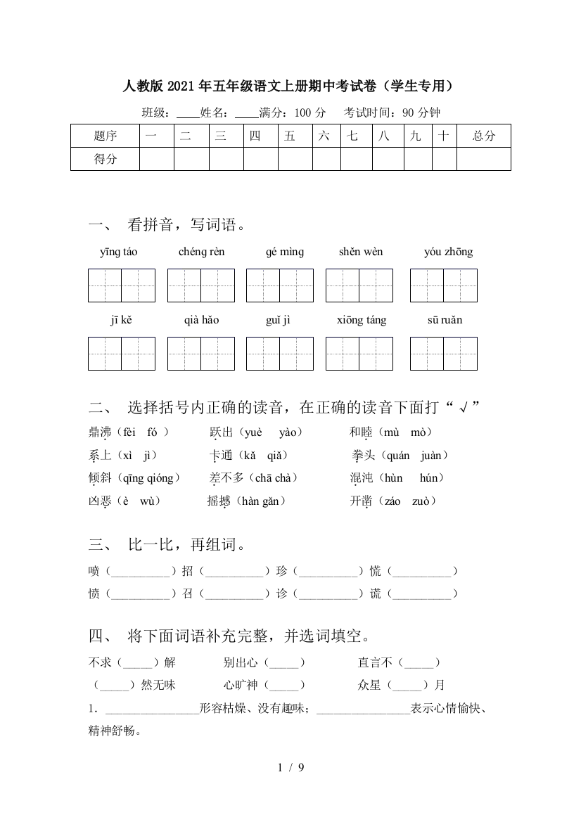 人教版2021年五年级语文上册期中考试卷(学生专用)