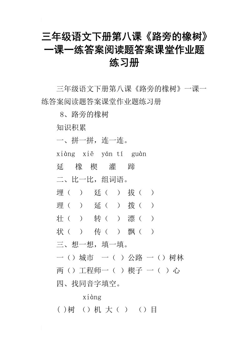 三年级语文下册第八课《路旁的橡树》一课一练答案阅读题答案课堂作业题练习册