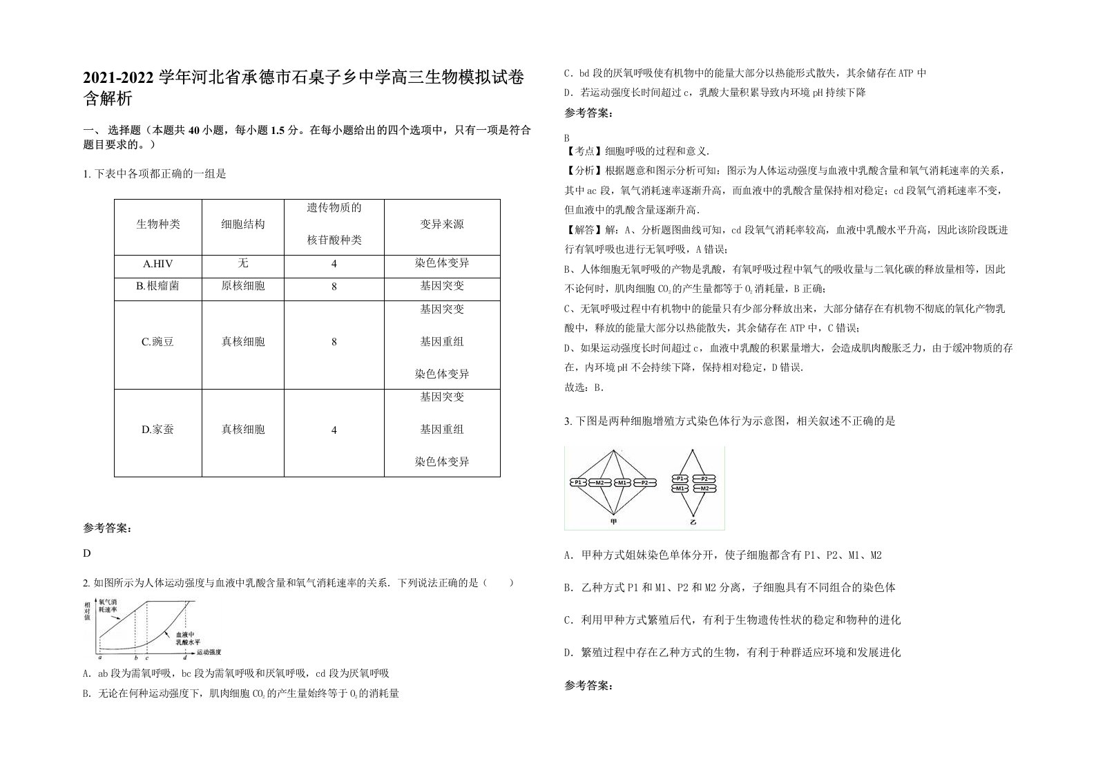 2021-2022学年河北省承德市石桌子乡中学高三生物模拟试卷含解析