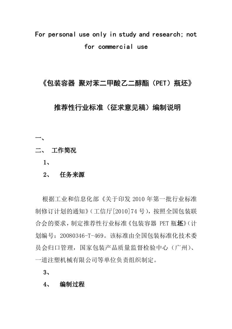 聚对苯二甲酸乙二醇脂（PET）瓶坯推荐性行业标准（征求意见稿）编制说明