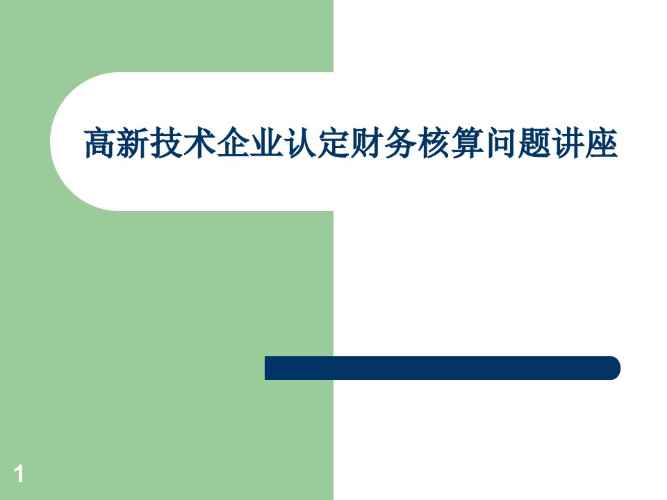 高新技术企业认定财务核算问题讲座