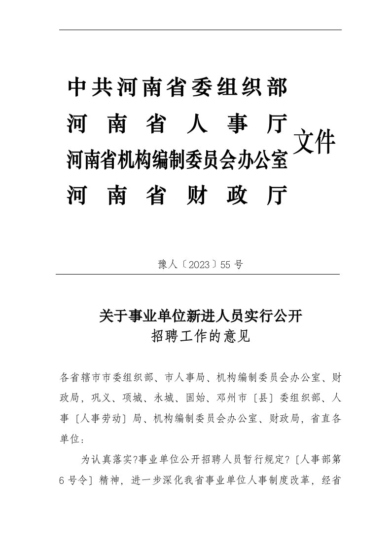 河南关于事业单位新进人员实行公开招聘工作的意见