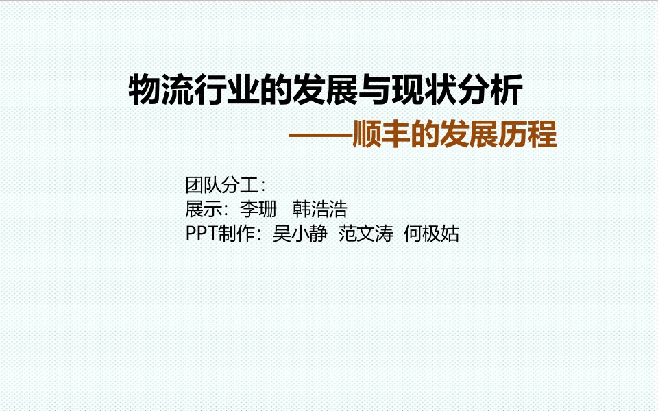 物流管理-物流行业发展历程简介邮政、顺丰