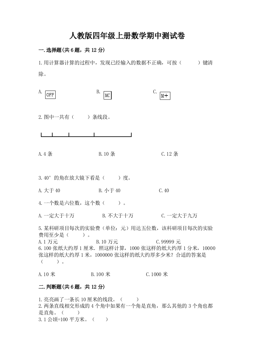 人教版四年级上册数学期中测试卷附完整答案(全优)