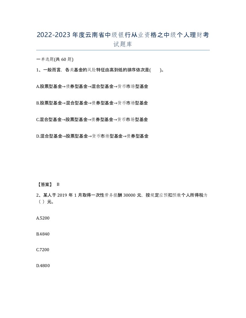 2022-2023年度云南省中级银行从业资格之中级个人理财考试题库