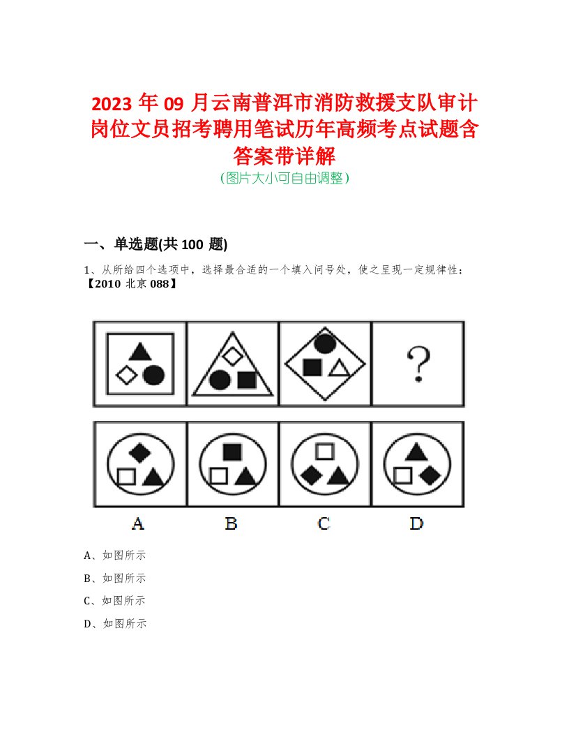 2023年09月云南普洱市消防救援支队审计岗位文员招考聘用笔试历年高频考点试题含答案带详解