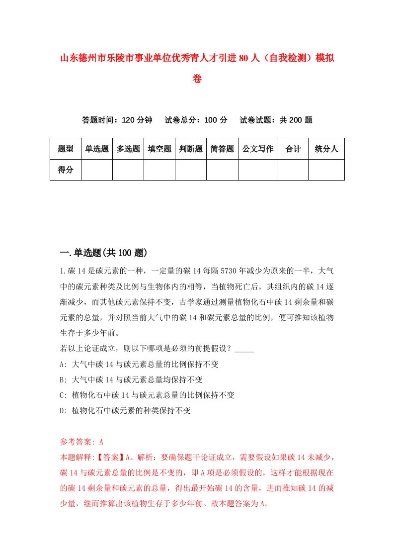 山东德州市乐陵市事业单位优秀青人才引进80人自我检测模拟卷9