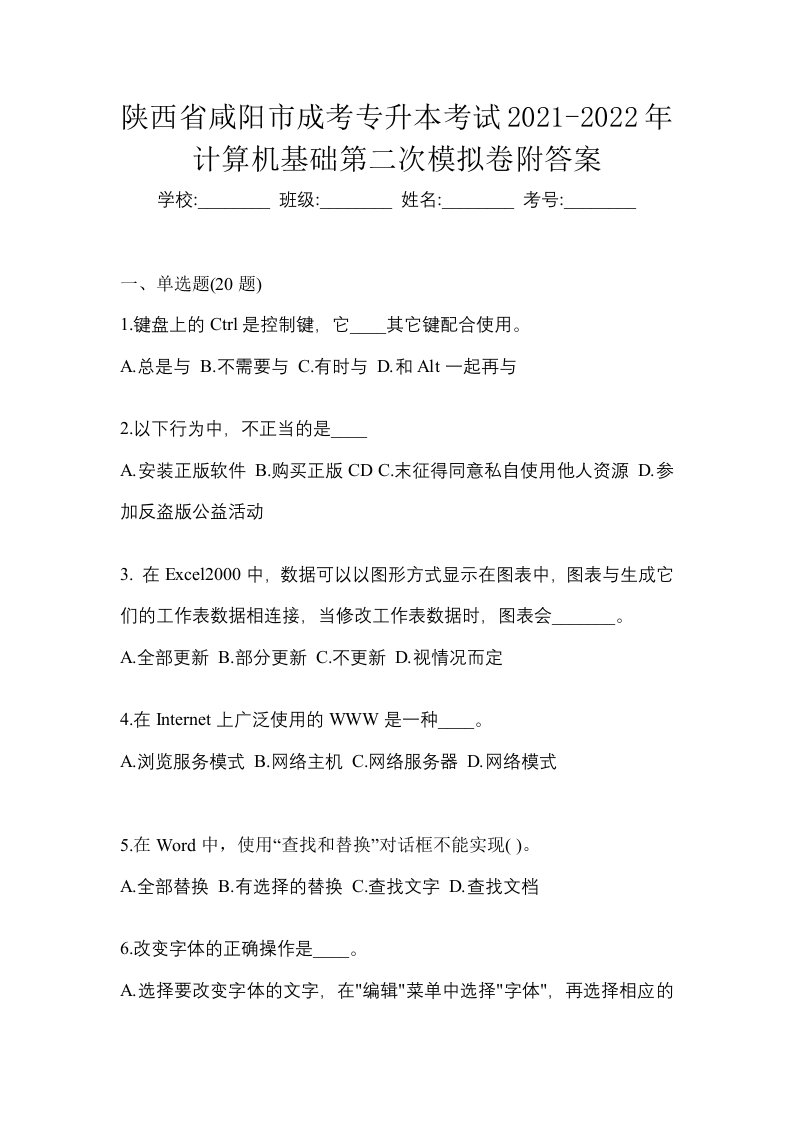 陕西省咸阳市成考专升本考试2021-2022年计算机基础第二次模拟卷附答案