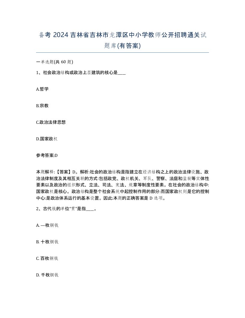 备考2024吉林省吉林市龙潭区中小学教师公开招聘通关试题库有答案