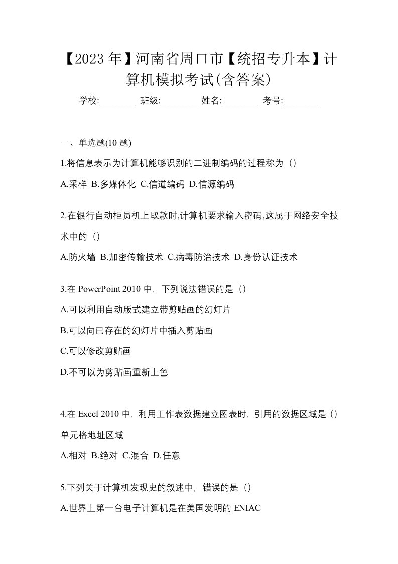 2023年河南省周口市统招专升本计算机模拟考试含答案