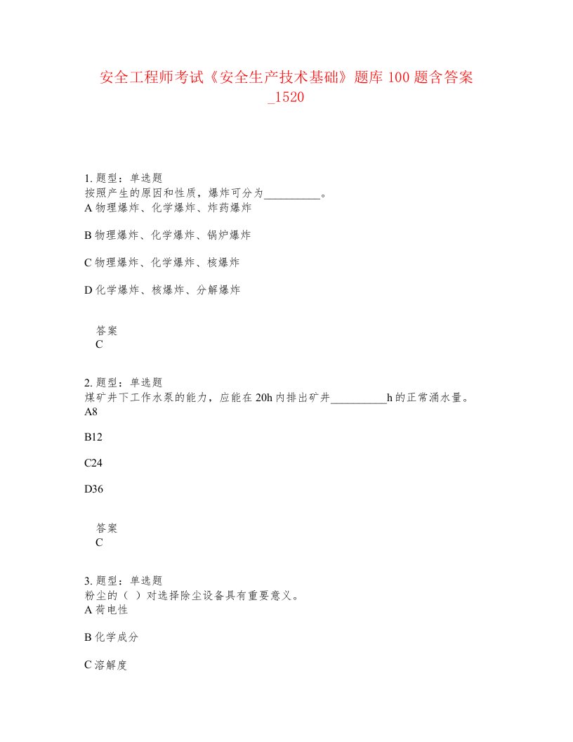 安全工程师考试安全生产技术基础题库100题含答案卷1520