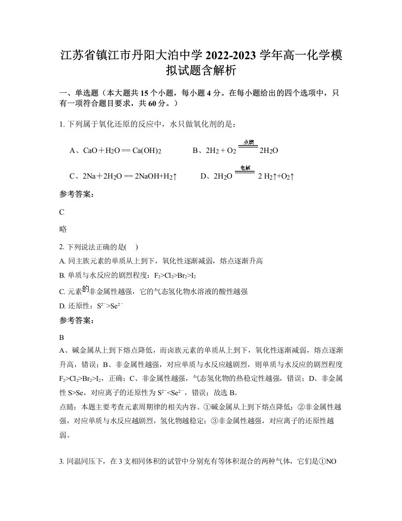 江苏省镇江市丹阳大泊中学2022-2023学年高一化学模拟试题含解析