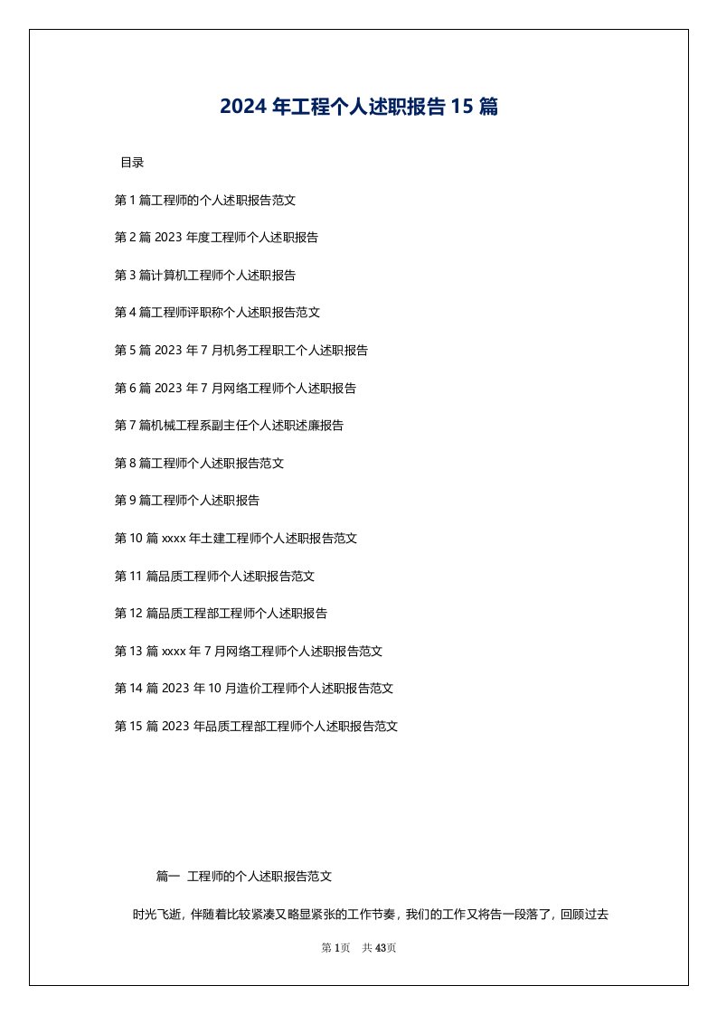 2024年工程个人述职报告15篇