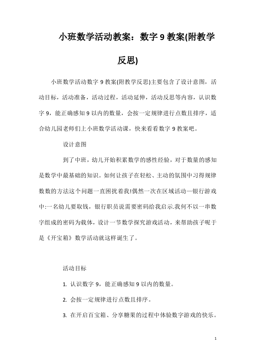 小班数学活动教案：数字9教案(附教学反思)