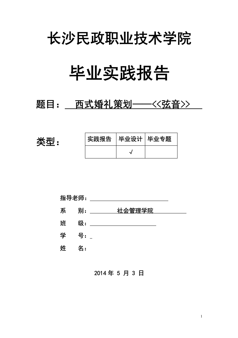 西式婚礼策划——弦音毕业论文