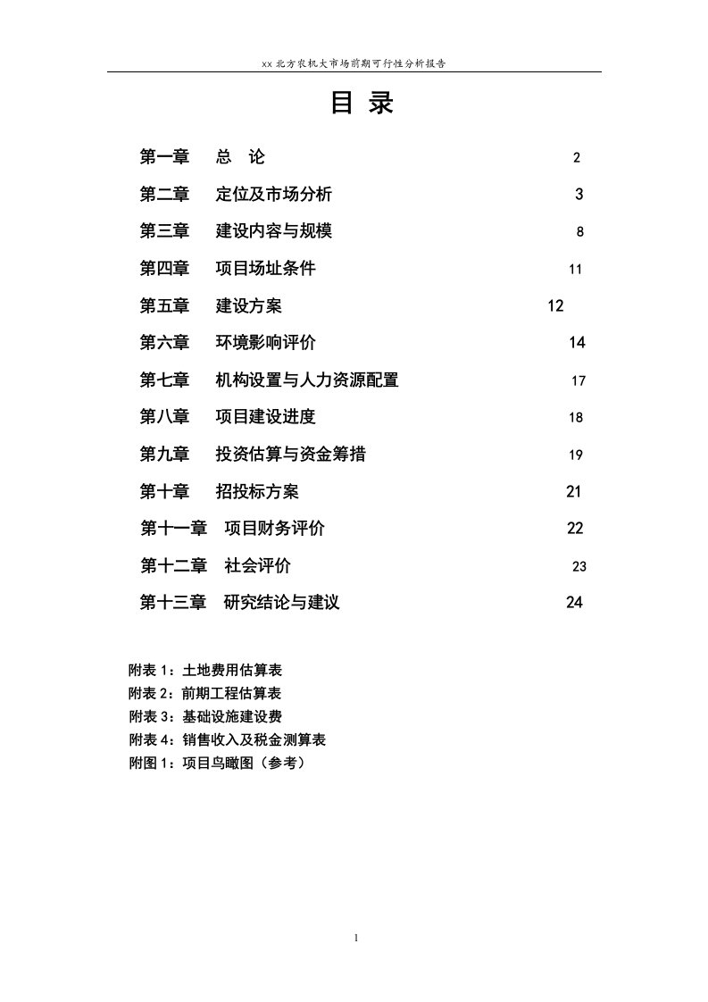 农机大市场建设项目前期可行性研究报告