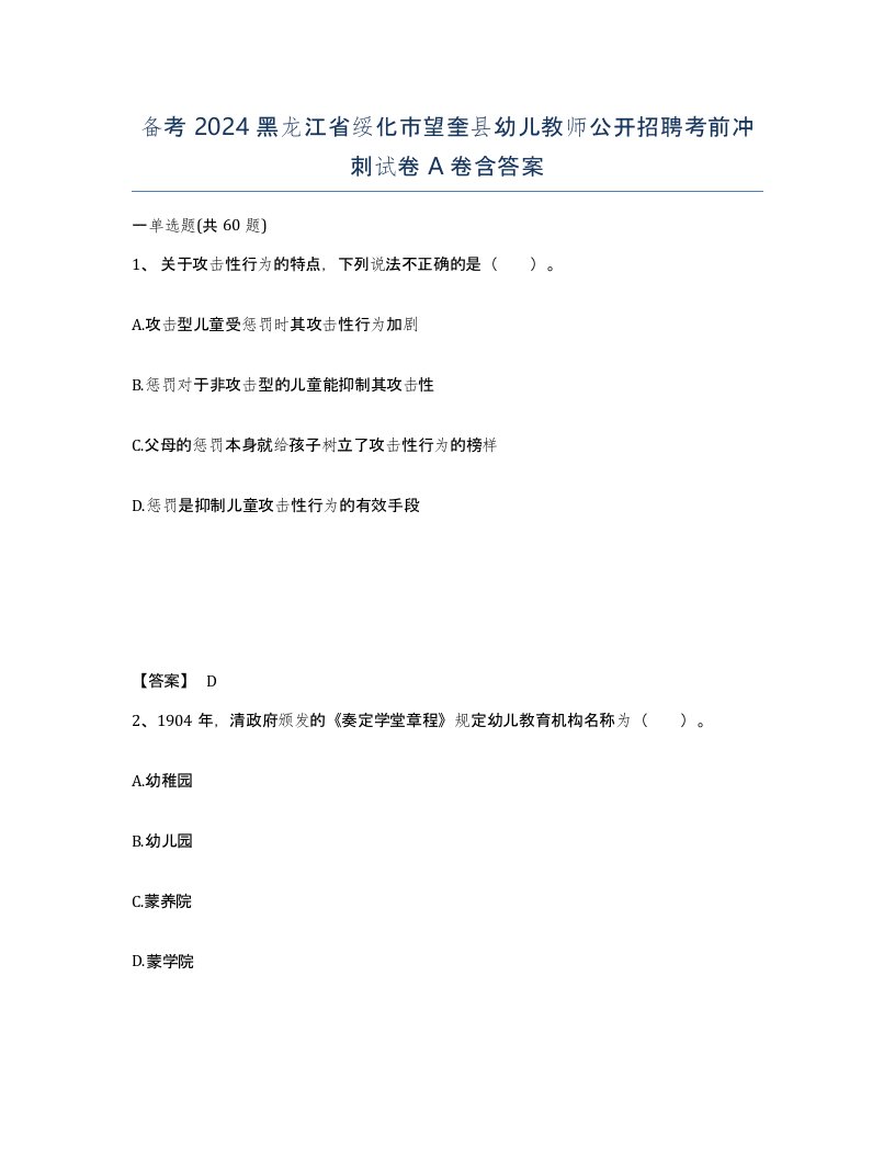 备考2024黑龙江省绥化市望奎县幼儿教师公开招聘考前冲刺试卷A卷含答案