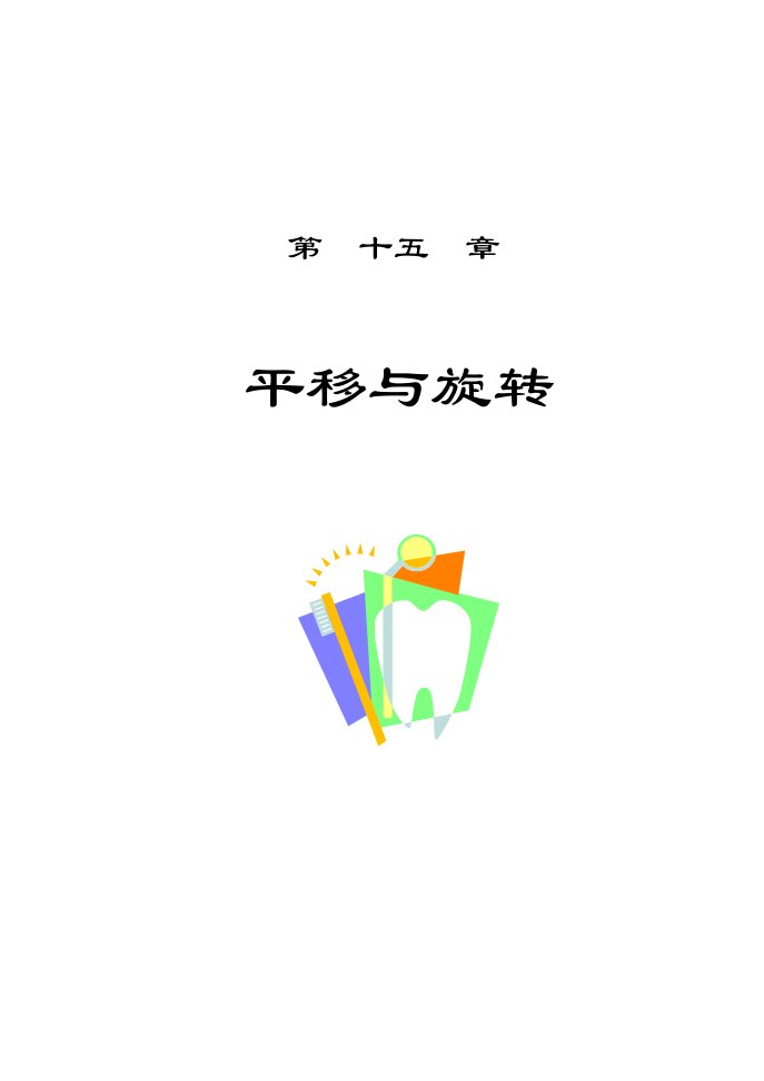 教师用章平移与旋转导学案