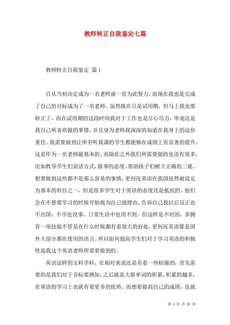 教师转正自我鉴定七篇