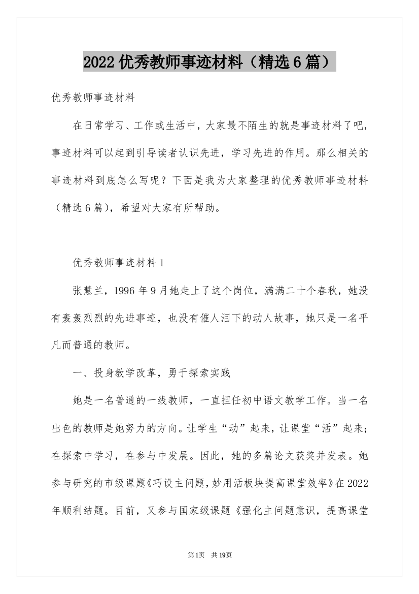 2022优秀教师事迹材料（精选6篇）