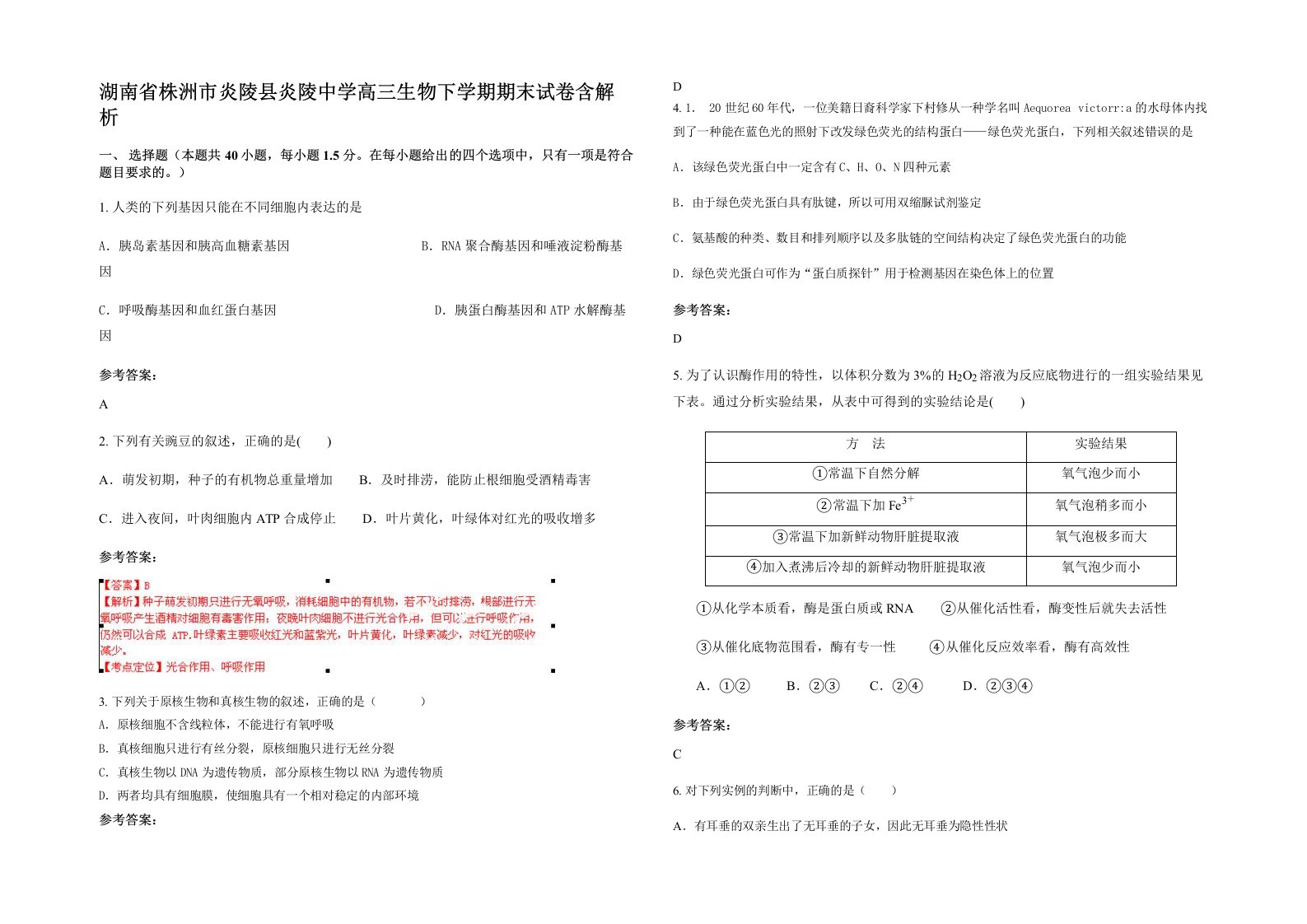 湖南省株洲市炎陵县炎陵中学高三生物下学期期末试卷含解析