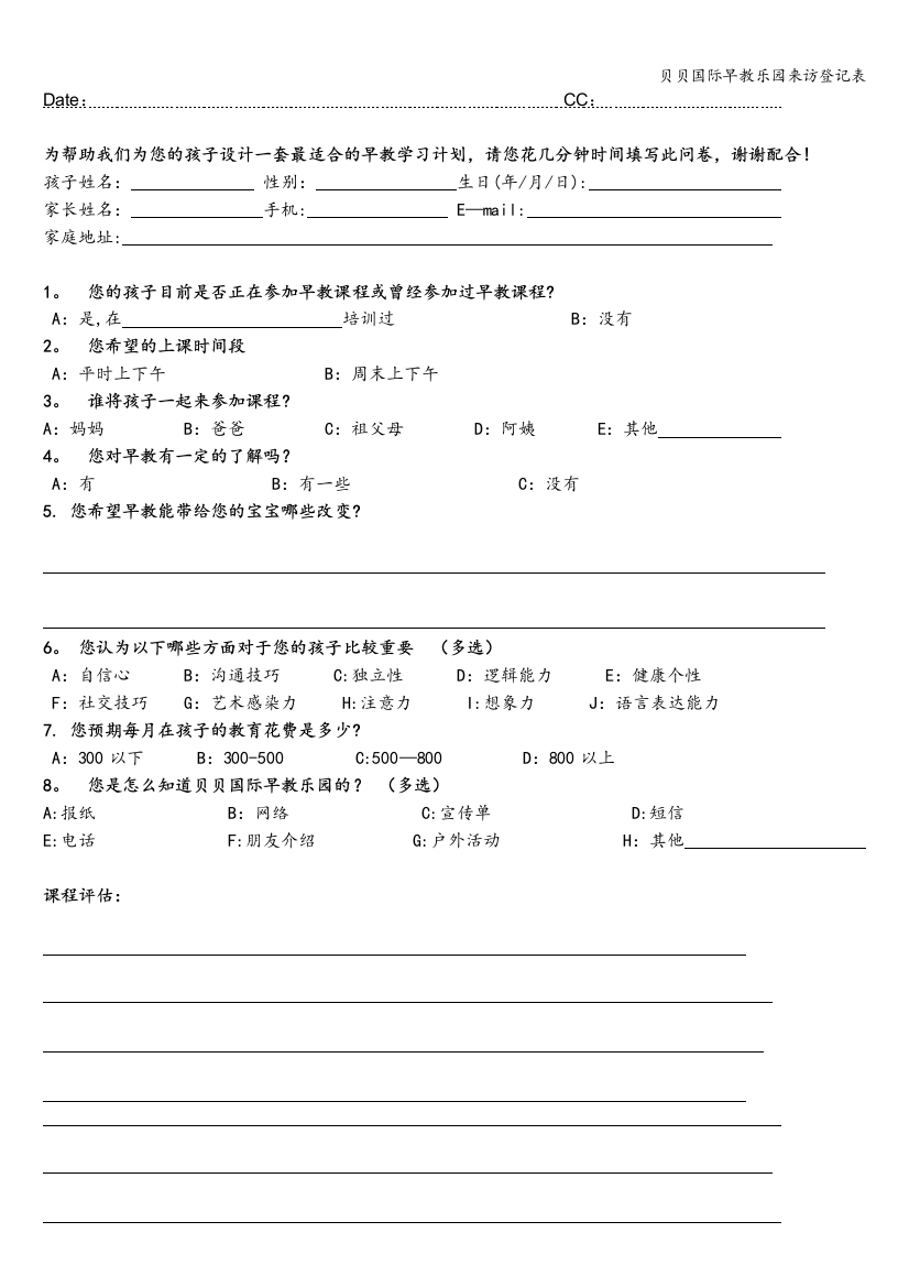 贝贝国际早教乐园来访登记表