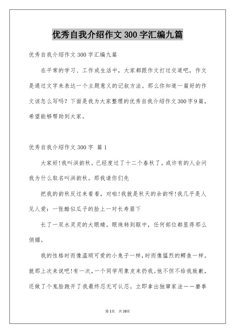 优秀自我介绍作文300字汇编九篇