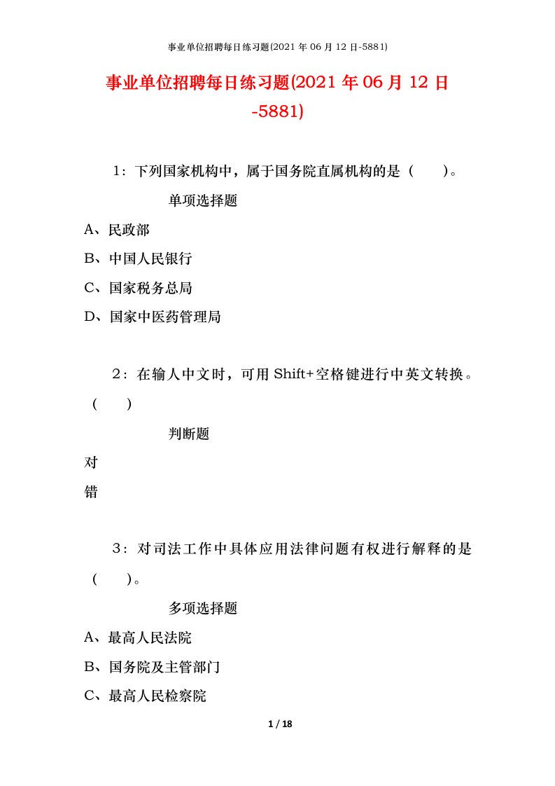 事业单位招聘每日练习题2021年06月12日-5881