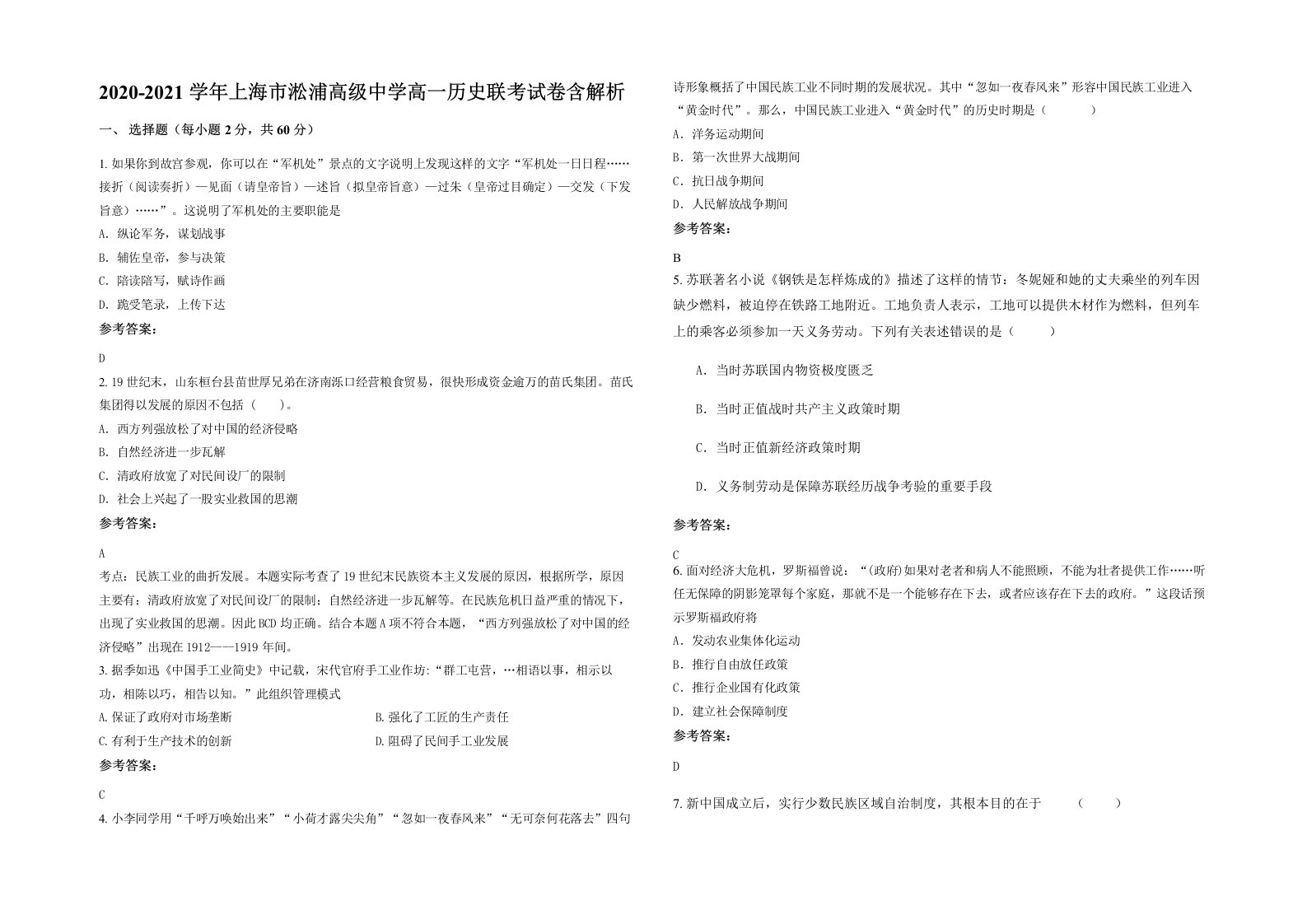 2020-2021学年上海市淞浦高级中学高一历史联考试卷含解析